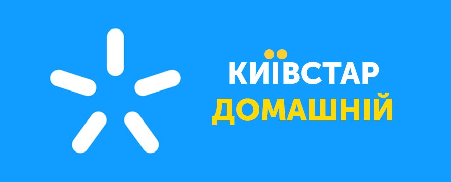 Київстар Домашній Інтернет